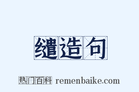 缱造句是什么意思的图片